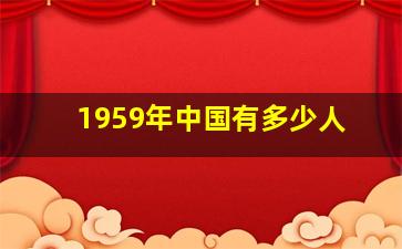 1959年中国有多少人