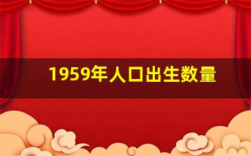 1959年人口出生数量