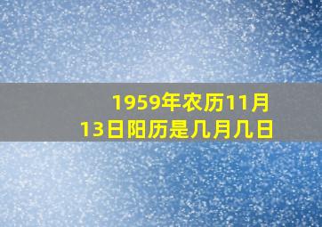 1959年农历11月13日阳历是几月几日