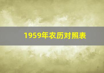 1959年农历对照表