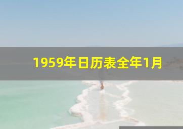 1959年日历表全年1月