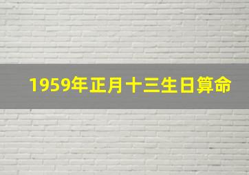 1959年正月十三生日算命