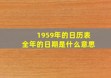 1959年的日历表全年的日期是什么意思