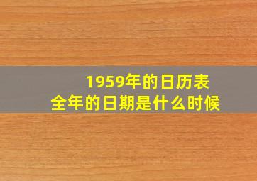 1959年的日历表全年的日期是什么时候