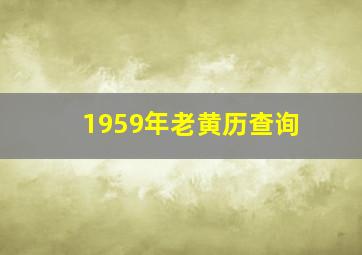 1959年老黄历查询