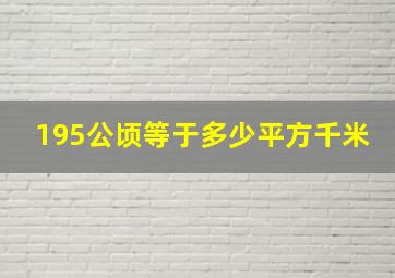 195公顷等于多少平方千米