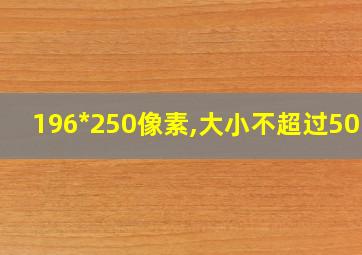 196*250像素,大小不超过50kb