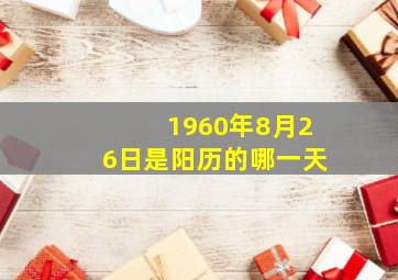 1960年8月26日是阳历的哪一天