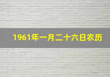 1961年一月二十六日农历