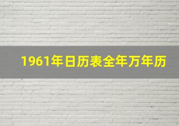 1961年日历表全年万年历