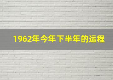 1962年今年下半年的运程