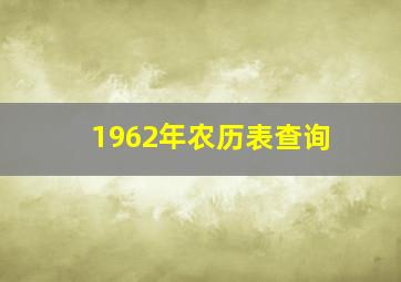 1962年农历表查询