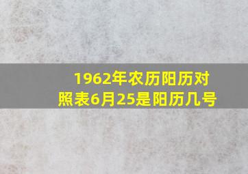 1962年农历阳历对照表6月25是阳历几号