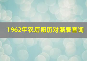 1962年农历阳历对照表查询