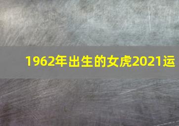 1962年出生的女虎2021运