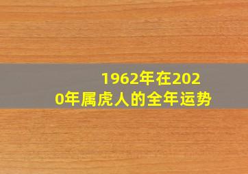 1962年在2020年属虎人的全年运势