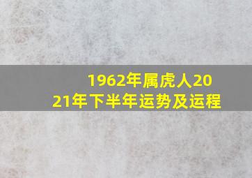 1962年属虎人2021年下半年运势及运程