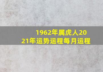 1962年属虎人2021年运势运程每月运程