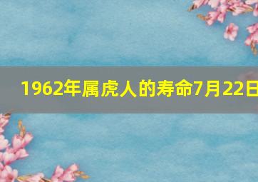 1962年属虎人的寿命7月22日