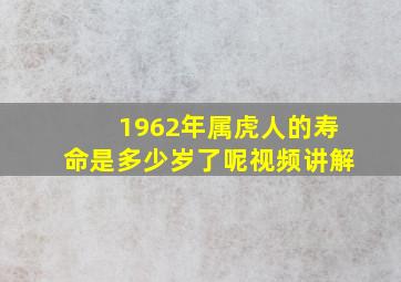 1962年属虎人的寿命是多少岁了呢视频讲解