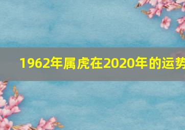 1962年属虎在2020年的运势