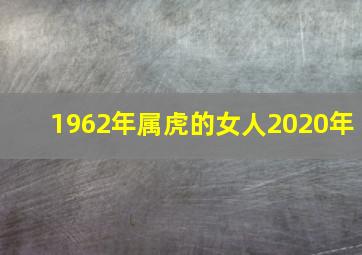 1962年属虎的女人2020年