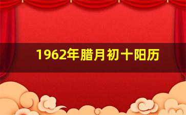 1962年腊月初十阳历