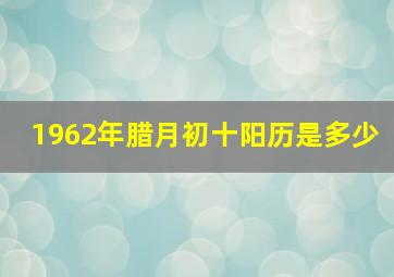 1962年腊月初十阳历是多少