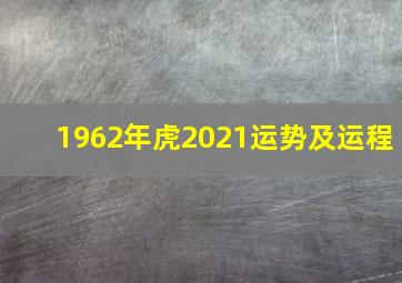 1962年虎2021运势及运程