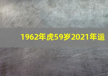 1962年虎59岁2021年运