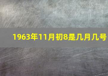 1963年11月初8是几月几号