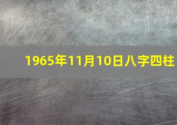 1965年11月10日八字四柱