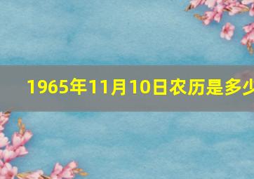 1965年11月10日农历是多少