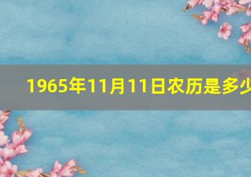 1965年11月11日农历是多少