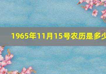 1965年11月15号农历是多少