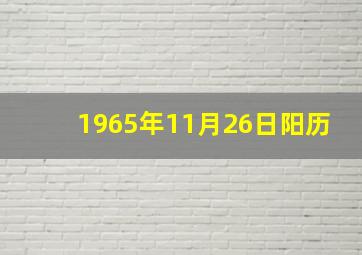 1965年11月26日阳历