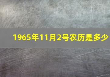 1965年11月2号农历是多少