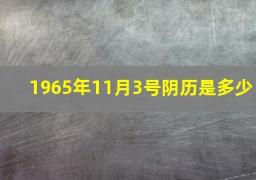 1965年11月3号阴历是多少