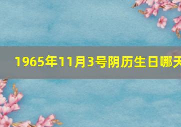 1965年11月3号阴历生日哪天