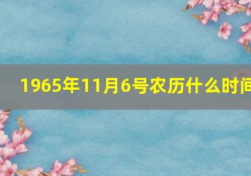 1965年11月6号农历什么时间