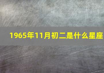 1965年11月初二是什么星座