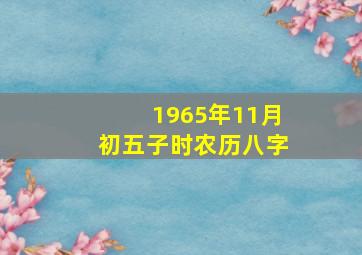 1965年11月初五子时农历八字