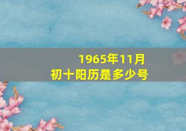 1965年11月初十阳历是多少号