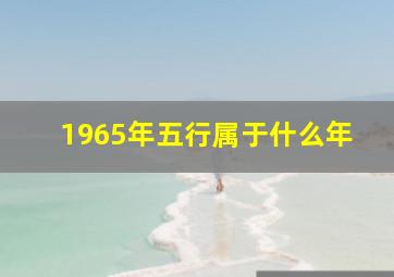 1965年五行属于什么年