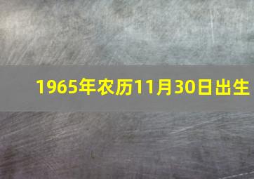 1965年农历11月30日出生