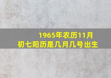 1965年农历11月初七阳历是几月几号出生