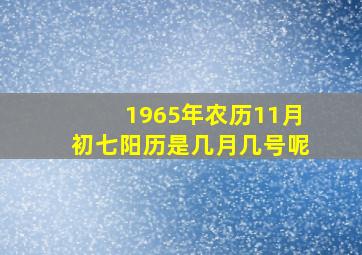 1965年农历11月初七阳历是几月几号呢