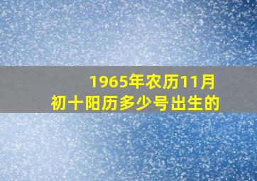 1965年农历11月初十阳历多少号出生的