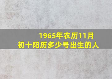 1965年农历11月初十阳历多少号出生的人