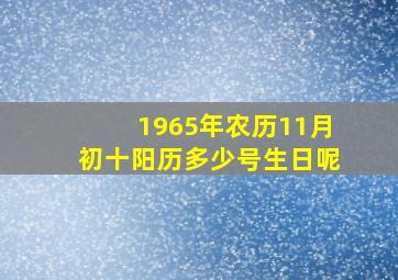 1965年农历11月初十阳历多少号生日呢